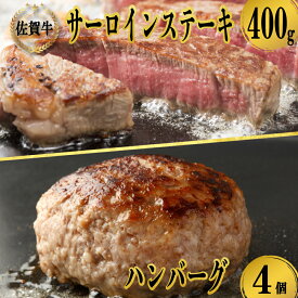 【ふるさと納税】佐賀牛サーロインステーキ200g×2枚＆佐賀牛仕込みハンバーグ（4個）