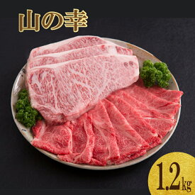 【ふるさと納税】山の幸ギフトセット（佐賀牛のステーキ肉とすき焼き用肉）計1.2kg