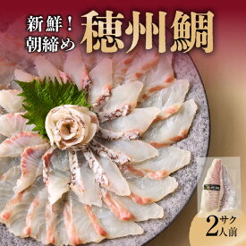 【ふるさと納税】【発送時期が選べる】朝締め穂州鯛 サク2人前 ／ ブランド鯛 渡邉水産 産地直送 サク 柵 湯引き 皮つき 松皮造り 新鮮 鮮魚 真鯛 マダイ 鯛 タイ 鯛しゃぶ 刺身 お刺身 魚 魚介 海鮮 養殖 国産 佐賀県 玄海町 冷蔵 送料無料 ＼レビューキャンペーン実施中／