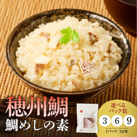 【ふるさと納税】穂州鯛 鯛めしの素 2合用 × 3～9パック ／ ブランド鯛 渡邉水産 産地直送 真鯛 マダイ 鯛 タイ 鯛めし 切身 炊き込みご飯 加工品 魚 魚介 海鮮 養殖 国産 佐賀県 玄海町 冷凍 送料無料