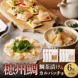 【ふるさと納税】穂州鯛 鯛茶漬けと真鯛のカルパッチョセット 各3食 ／ ブランド鯛 渡邉水産 産地直送 真鯛 マダイ 鯛 タイ 鯛茶漬け カルパッチョ 加工品 魚 魚介 海鮮 養殖 国産 佐賀県 玄海町 冷凍 送料無料 ＼レビューキャンペーン実施中／