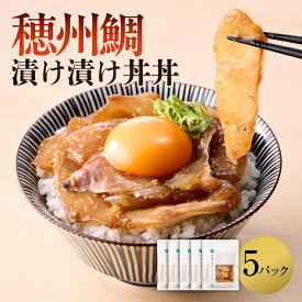 【ふるさと納税】穂州鯛 漬け丼 5パック ／ ブランド鯛 渡邉水産 産地直送 真鯛 マダイ 鯛 タイ 切り身 お茶漬け 漬け 鯛茶漬け 鯛丼 加工品 魚 魚介 海鮮 養殖 国産 佐賀県 玄海町 冷凍 送料無料 ＼レビューキャンペーン実施中／