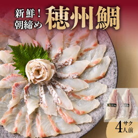 【ふるさと納税】【発送時期が選べる】朝締め穂州鯛 サク4人前 ／ ブランド鯛 渡邉水産 産地直送 サク 柵 湯引き 皮つき 松皮造り 新鮮 鮮魚 真鯛 マダイ 鯛 タイ 鯛しゃぶ 刺身 お刺身 魚 魚介 海鮮 養殖 国産 佐賀県 玄海町 冷蔵 送料無料 ＼レビューキャンペーン実施中／