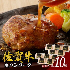 【ふるさと納税】佐賀牛ハンバーグ 10個入り（特製ソース付）