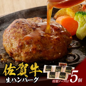 【ふるさと納税】【配送時期・数量選べる】佐賀牛ハンバーグ 5個 or 10個（オリジナル特製ソース付）／ 140g×5個 140g×10個 佐賀牛 ハンバーグ 味付き 黒毛和牛 牛肉 弁当 おかず 惣菜 簡単 調理 お手軽 時短 焼くだけ 国産 佐賀県 玄海町 ＼レビューキャンペーン実施中／