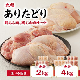 【ふるさと納税】【容量選べる】丸福　ありたどり　鶏もも肉・鶏むね肉　約2kgセット or 約4kgセット