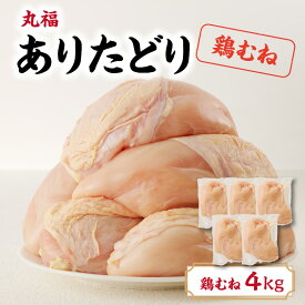 【ふるさと納税】【容量選べる】ありたどり 鶏むね肉 約2kg or 約4kg
