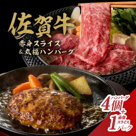 【ふるさと納税】佐賀牛スライス＆丸福ハンバーグセット ／ 肉 牛肉 佐賀牛 スライス 赤身 ハンバーグ セット 黒毛和牛 A5 a5 冷凍 佐賀県 玄海町 送料無料 ＼レビューキャンペーン実施中／