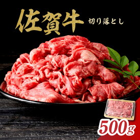 【ふるさと納税】丸福 佐賀牛 切り落とし 500g ／ 牛肉 肉 お肉 佐賀牛 切り落とし 薄切り スライス 小分け 牛丼 肉じゃが すき焼き しゃぶしゃぶ 国産 黒毛和牛 佐賀県産和牛 A5 A4 a5 a4 国産 佐賀県 玄海町 冷凍 ＼レビューキャンペーン実施中／