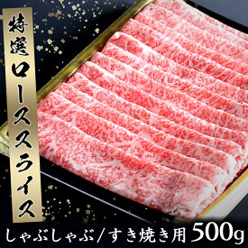 【ふるさと納税】丸福 特選 佐賀牛 ローススライス 500g ／ すき焼き しゃぶしゃぶ 牛肉 佐賀牛 霜降り スライス サーロイン リブロース ロース 牛しゃぶ A5 A4 a5 a4 黒毛和牛 ブランド牛 肉 牛 国産 佐賀県 玄海町 冷凍 おすすめ 送料無料