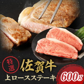 【ふるさと納税】佐賀牛特選上ロースステーキ 600g ／ 牛肉 佐賀牛 赤身 霜降り ロース ステーキ 焼肉 焼き肉 A5 黒毛和牛 お肉 肉 アウトドア バーベキュー BBQ 国産 佐賀県 玄海町 冷凍 ＼レビューキャンペーン実施中／