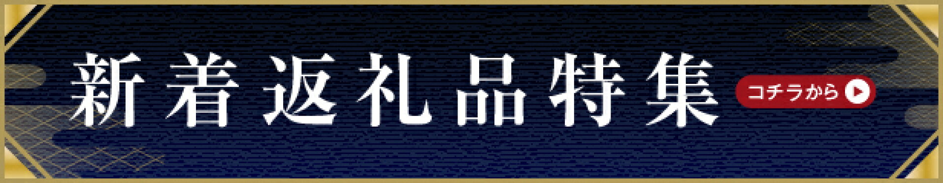 新着返礼品一覧
