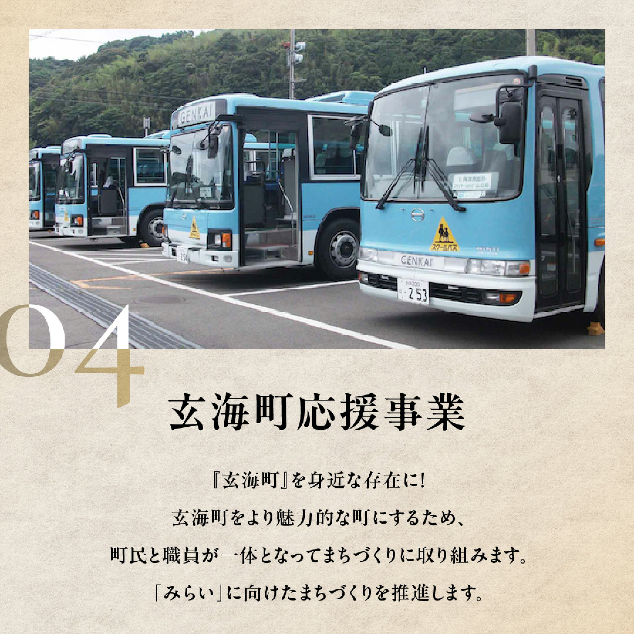 玄海町応援事業