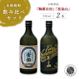 S10-1【ふるさと納税】宗政酒造 陶都有田・黒泉山焼酎セット 10000円 1万円