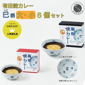 【ふるさと納税】新作!有田焼カレー大・小 6個セット(400g×3・280g×3)干支 巳 【プレアデス】ボウル お皿 焼カレー 佐賀県産米 贈り物 ギフト F45-3