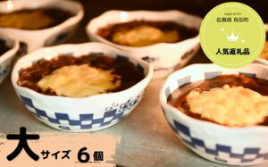 【ふるさと納税】【器いろいろ】有田焼カレー大サイズ6個セット スパイス ギフト プレゼント 贈り物 人気 お取り寄せ 冷凍 器 食器 F50-9
