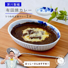 【ふるさと納税】【はっしーさんおすすめ！】深川製磁 有田焼カレー【プレアデス】 有田焼 ボウル お皿 焼きカレー カレー 佐賀県産米 国産米 贈り物 ギフト 深川製磁 F35-23