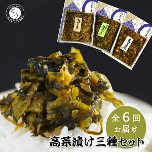 【ふるさと納税】【6回定期便】高菜乃華 3個入りセット 高菜漬一筋-前田食品工業 辛子めんたい高菜 辛子高菜 葉がくれ F30-12