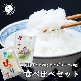 K7-1【ふるさと納税】佐賀のお米食べ比べセット（夢しずく2kg・さがびより2kg）JA伊万里 7000円