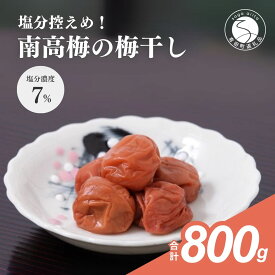 【ふるさと納税】塩分控えめ！！食べやすい南高梅の梅干し 【JA伊万里】 漬物 うめぼし 梅ぼし F12-51