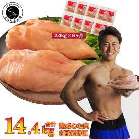 【ふるさと納税】鶏肉 定期便 ありたどり 熟成むね肉 計14.4kg（300g×8パック×6回）【ありた株式会社】鶏肉 むね肉 ムネ肉 胸肉 定期便 真空パック 小分け 低温熟成 ブランド鶏 佐賀県産 国産 冷凍 保存 健康 便利 ヘルシー 70000円 7万円 N70-3
