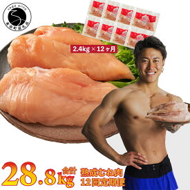 【ふるさと納税】鶏肉 定期便 ありたどり 熟成むね肉 2.4kg×12回 総計28.8kg 小分け 真空パック【株式会社アリタ】鶏肉 むね肉 ムネ肉 胸肉 国産 鶏ムネ肉 低脂肪 ヘルシー タンパク質 ダイエット 定期配送 冷凍 まとめ買い 160000円 16万円 N160-3