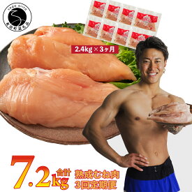 【ふるさと納税】 鶏肉 定期便 ありたどり 熟成むね肉 2.4kg×3回 総計7.2kg 小分け 真空パック【ありた株式会社】鶏肉 むね肉 ムネ肉 胸肉 国産 鶏ムネ肉 熟成鶏肉 低脂肪 高タンパク ヘルシー ダイエット 健康志向 真空保存 定期配送 まとめ買い 35000円 3.5万円 N35-5