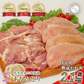 【ふるさと納税】【計2.1kg 小分け】ありたどり もも肉 熟成むね肉 セット 計2.1kg (300g×7パック) 【ありた株式会社】鶏肉 むね肉 ムネ肉 胸肉 真空パック N14-9