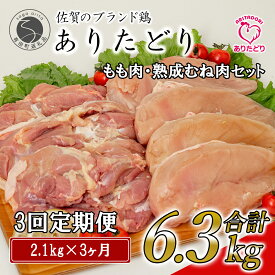 【ふるさと納税】鶏肉 定期便 ありたどり もも肉 熟成むね肉 計6.3kg（300g×7パック×3回）【ありた株式会社】鶏肉 もも肉 むね肉 ムネ肉 胸肉 定期便 真空パック 小分け 低温熟成 ブランド鶏 佐賀県産 国産 冷凍 保存 便利 ヘルシー 調理しやすい 35000円 3万5千円 N35-6