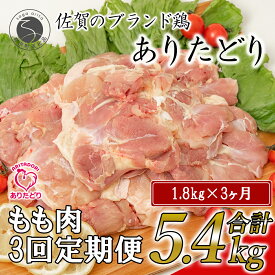 N35-4【ふるさと納税】【3回定期便 総計5.4kg】ありたどり もも肉 約1.8kg (300g×6枚) 全3回 定期便 鶏肉 モモ肉 小分け 真空パック 35000円