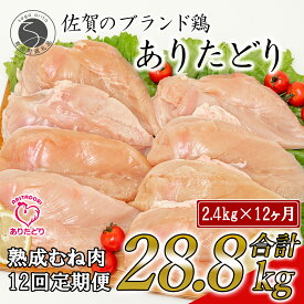 N140-2【ふるさと納税】【12回定期便 総計28.8kg】ありたどり 熟成むね肉 計2.4kg (300g×8パック) 12回 定期便 鶏肉 むね肉 ムネ肉 胸肉 小分け 真空パック 140000円