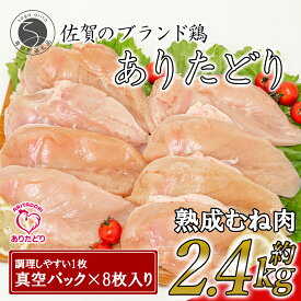 N11-4【ふるさと納税】【計2.4kg 小分け】ありたどり 熟成むね肉 計2.4kg (300g×8パック) 鶏肉 むね肉 ムネ肉 胸肉 真空パック 11000円