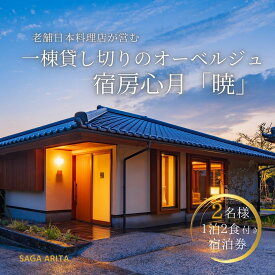 【ふるさと納税】有田焼・骨董を楽しむ有田町唯一のオーベルジュ 宿坊心月 「暁」 ( バリアフリー対応 ) 1泊 ペア 宿泊プラン オーベルジュ 旅行 宿泊 チケット 美肌 温泉 うつわ 有田焼 文化 佐賀県 有田町 日本料理 保名 V400-1