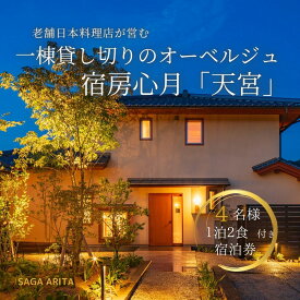 【ふるさと納税】有田焼・骨董を楽しむ有田町唯一のオーベルジュ 宿坊心月 「天宮」 1泊 4名様 宿泊プラン オーベルジュ 旅行 宿泊 チケット 美肌 温泉 うつわ 有田焼 文化 佐賀県 有田町 日本料理 保名 V750-1