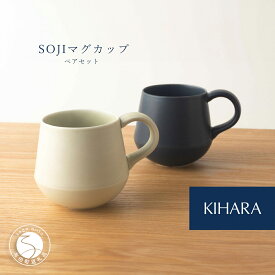 【ふるさと納税】【おうちでカフェタイム】 SOJI マグカップ 330cc ペア【KIHARA】有田焼 カフェ 藍 茶 シンプル かわいい ほっこり 2人用 ペアセット 2個セット 食器 うつわ 器 結婚祝い ギフト 電子レンジ対応 キハラ A30-638