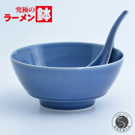 【ふるさと納税】有田焼 究極のラーメン鉢 ルリ釉 レンゲ付【まるぶん】食器 器 うつわ 磁器 陶磁器 麺鉢 ラーメン鉢 丼 丼ぶり どんぶり シンプル おしゃれ ブルー 紺 電子レンジ対応 食洗機対応 aw149