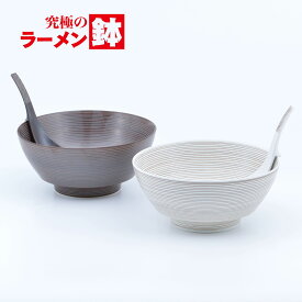 【ふるさと納税】有田焼 究極のラーメン鉢 錆千段・錆象嵌 ペアセット レンゲ付【まるぶん】食器 器 うつわ 磁器 陶磁器 麺鉢 ラーメン鉢 丼 丼ぶり どんぶり シンプル おしゃれ ブラウン 電子レンジ対応 aw063
