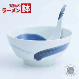 【ふるさと納税】有田焼 究極のラーメン鉢 呉須刷毛 レンゲ付 【まるぶん】食器 器 うつわ 磁器 陶磁器 麺鉢 ラーメン鉢 丼 丼ぶり どんぶり 軽量 持ちやすい 洗いやすい 青 ブルー 手描き 電子レンジ対応 食洗機対応 aw037