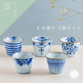 【ふるさと納税】有田焼 超素敵 染付ミニそば猪口 5個セット【まるぶん】食器 器 うつわ 磁器 そば猪口 そばちょこ カップ デザートカップ 手描き 染付 青 ブルー 電子レンジ対応 A65-44