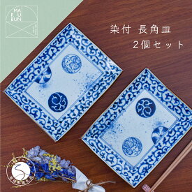 【ふるさと納税】有田焼 蛸からくさ丸紋 長角皿 2枚セット【まるぶん】食器 器 うつわ 磁器 皿 角皿 盛皿 ケーキ皿 菓子皿 プレート 手描き 染付 青 ブルー 食洗機対応 50000円 5万円 A50-279