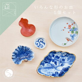 【ふるさと納税】有田焼 いろんな形のお皿セット パート2【まるぶん】器 うつわ 食器 食器セット コーディネート 皿 小皿 豆皿 盛皿 小鉢 お祝い 和風 染付 ブルー レッド 手描き ギフト A45-337
