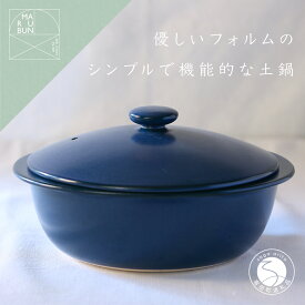 A60-74【ふるさと納税】5waypot L ネイビー おしゃれで大容量の土鍋 有田焼 料理家 河瀬璃菜 コラボ 食器 調理器具 キッチン用品 まるぶん