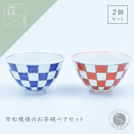 【ふるさと納税】有田焼 市松 ASA飯碗 ペア【まるぶん】食器 器 うつわ 磁器 陶磁器 和食器 飯碗 茶碗 茶わん ごはん茶碗 夫婦茶碗 2個 セット ペア 市松模様 染付 錦 手描き ギフト 30000円 3万円 A30-608