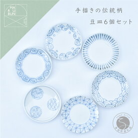 【ふるさと納税】手描きの伝統柄 豆皿6個セット 有田焼 食器 うつわ 器 手描き まるぶん A30-451