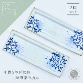 【ふるさと納税】有田焼 濃蛸唐草 長角皿 2枚セット【まるぶん】食器 うつわ 器 磁器 陶磁器 和食器 皿 プレート トレイ 角皿 菓子皿 刺身皿 手描き 食洗機対応 A22-75