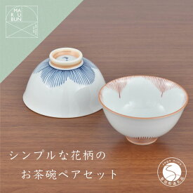 【ふるさと納税】有田焼 シンプルな花柄のお茶碗 ペアセット【まるぶん】食器 器 うつわ 磁器 陶磁器 和食器 茶碗 茶わん ごはん茶碗 夫婦茶碗 2個 セット ペア 花木賊 青 赤 シンプル かわいい ギフト 手描き A18-256