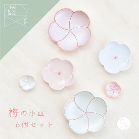 【ふるさと納税】有田焼 梅形小皿 6個セット【まるぶん】食器 器 うつわ 磁器 陶磁器 和食器 皿 プレート 取皿 小皿 箸置 はしおき 菓子皿 薬味皿 6枚 セット 梅 ピンク ホワイト 電子レンジ対応 食洗機対応 30000円 3万円 A30-604