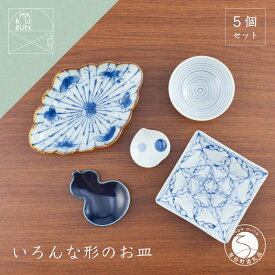 【ふるさと納税】有田焼 いろんな形のお皿セット【まるぶん】器 うつわ 食器 食器セット コーディネート 皿 小皿 豆皿 盛皿 小鉢 お祝い 和風 染付 ブルー 手描き ギフト A45-335