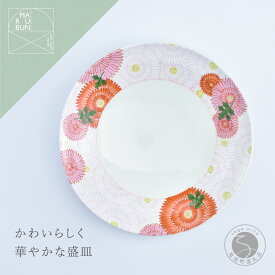 【ふるさと納税】有田焼 菊花尽くし 7寸丸盛器 21cm【まるぶん】食器 器 うつわ 磁器 陶磁器 皿 中皿 プレート 盛皿 メイン皿 花 菊 華やか カラフル お正月 赤 ピンク 白 食洗機対応 A24-187