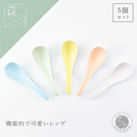 【ふるさと納税】有田焼 かわいいカラーのレンゲ 5本セット【まるぶん】食器 磁器 陶磁器 レンゲ スプーン 5本 セット カラフル シンプル くすみカラー 30000円 A30-612